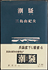 潮騒
