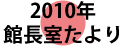 2010年全国文学館協議会　館長たより