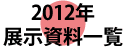 2011年展示資料一覧