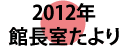 2011年全国文学館協議会　館長たより