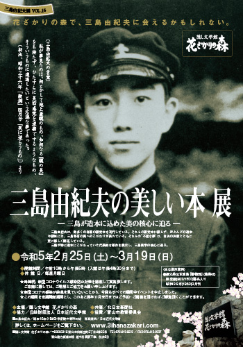 隠し文学館 花ざかりの森 ―作家三島由紀夫ゆかりの文学館―