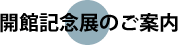 開館記念店のご案内
