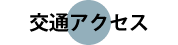 交通アクセス