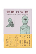 仮面の告白