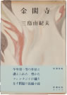 金閣寺