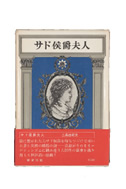 サド侯爵夫人