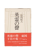 英霊の聲