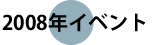 2008年イベント