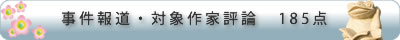 事件報道・対象作家評論　185点