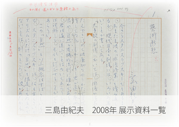 三島由紀夫　2008年　展示資料一覧