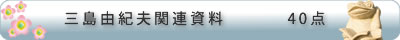 三島由紀夫関連資料　40点