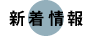 新着情報