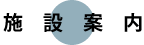 施設案内
