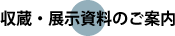 収蔵・展示資料のご案内