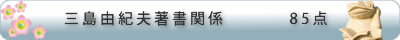 三島由紀夫著書関係　85点