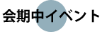 会期中イベント