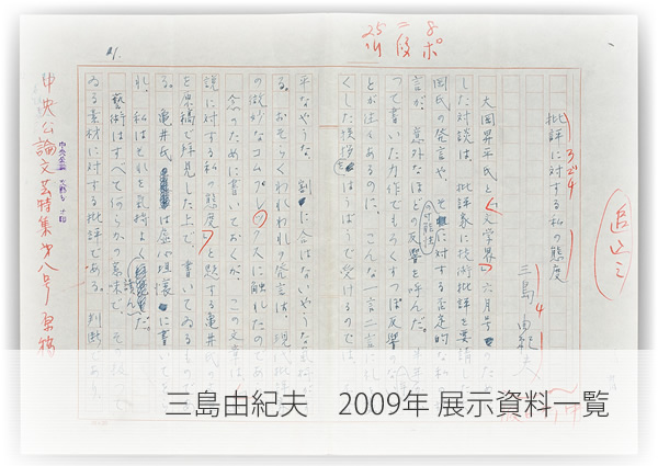 三島由紀夫　2009年　展示資料一覧