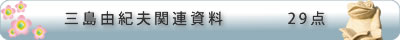 三島由紀夫関連資料　29点