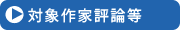 対象作家評論等