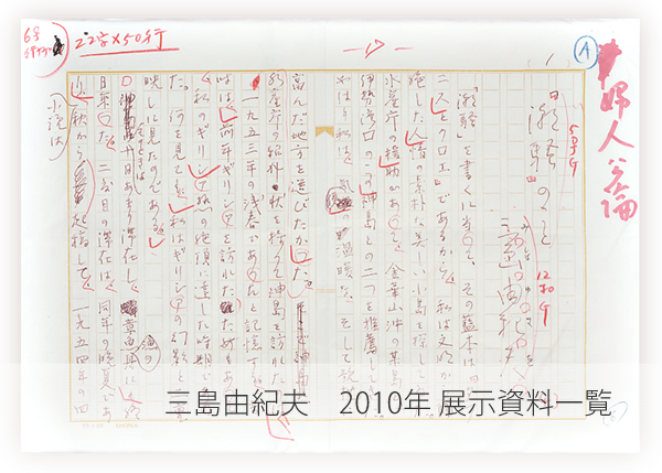 三島由紀夫　2010年　展示資料一覧
