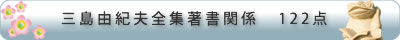 三島由紀夫全集著書関係　122点