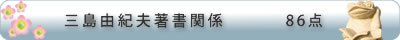 三島由紀夫著書関係