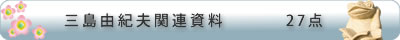 三島由紀夫関連資料