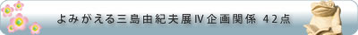 三島由紀夫著書関係