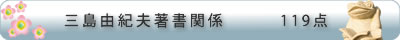 三島由紀夫著書関係