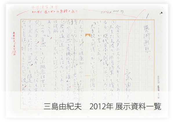 三島由紀夫　2012展示資料一覧