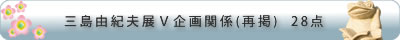 三島由紀夫著書関係