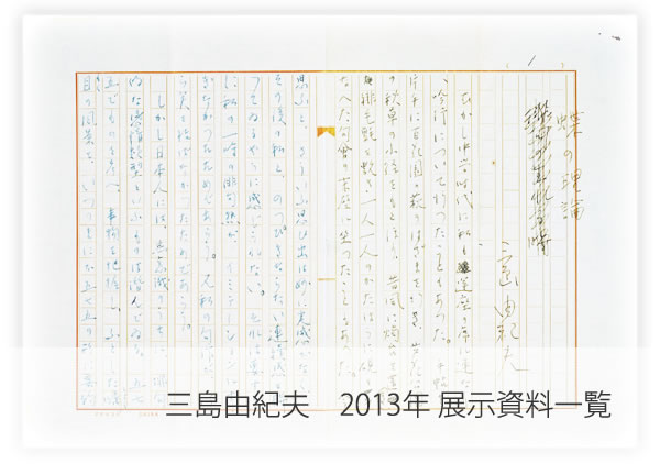 三島由紀夫　2013展示資料一覧