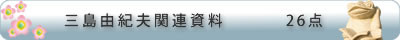 三島由紀夫関連資料