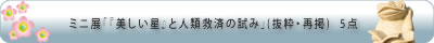 ミニ展「『美しい星』と人類救済の試み」(抜粋・再掲)