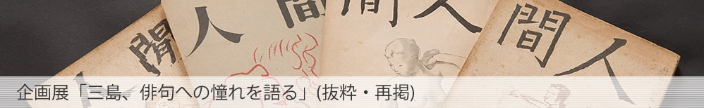 企画展「三島、俳句への憧れを語る」(抜粋・再掲)
