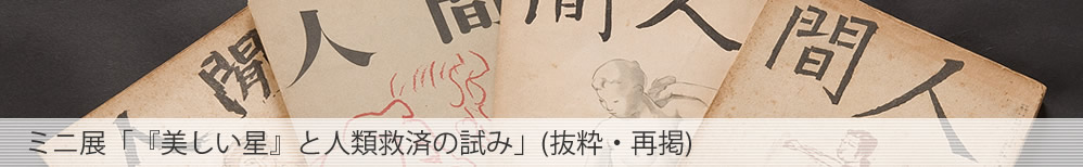ミニ展「『美しい星』と人類救済の試み」(抜粋・再掲)