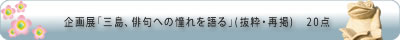企画展「三島、俳句への憧れを語る」(抜粋・再掲)