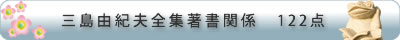 三島由紀夫全集著書関係