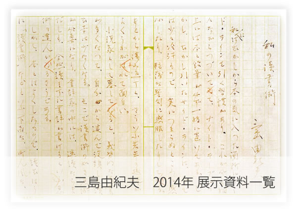 三島由紀夫　2014展示資料一覧