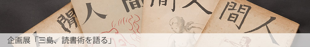 企画展「三島、読書術を語る」
