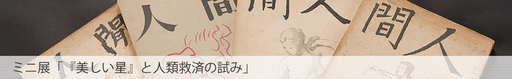 ミニ展「『美しい星』と人類救済の試み」