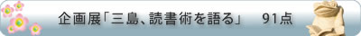 企画展「三島、読書術を語る