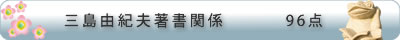 三島由紀夫著書関係