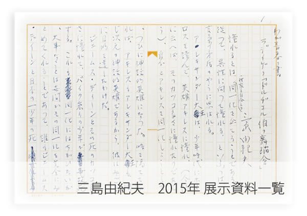 三島由紀夫　2014展示資料一覧
