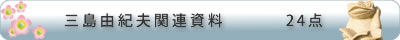 三島由紀夫関連資料