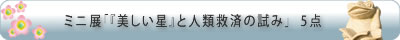 ミニ展「『美しい星』と人類救済の試み」