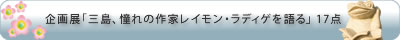 企画展「三島、読書術を語る