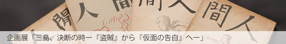 企画展「三島、決断の時ー「盗賊」から「仮面の告白」へー」