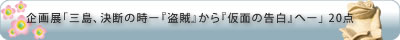 企画展「三島、読書術を語る
