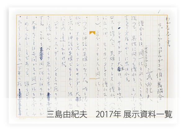 三島由紀夫　2017展示資料一覧